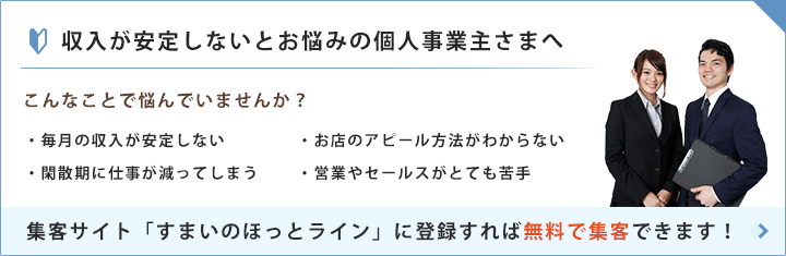 収入が安定しない個人事業主さまへ