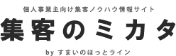 集客のミカタ